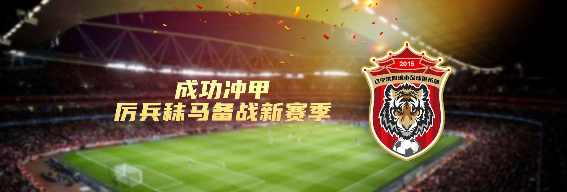 沈阳城市足球俱乐部